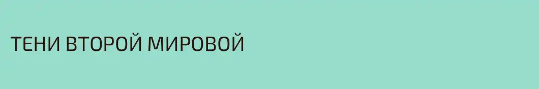 ТЕНИ ВТОРОЙ МИРОВОЙ 